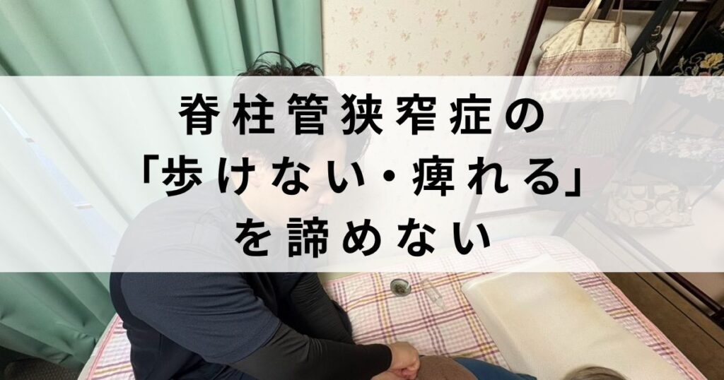 院長鈴木が脊柱管狭窄症の施術をしている