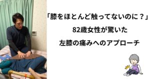 院長鈴木が、訪問施術で膝の痛みに対する施術をしている様子