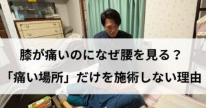 院長鈴木が、訪問施術で膝の痛みに対して、なぜ腰を見るのかの理由