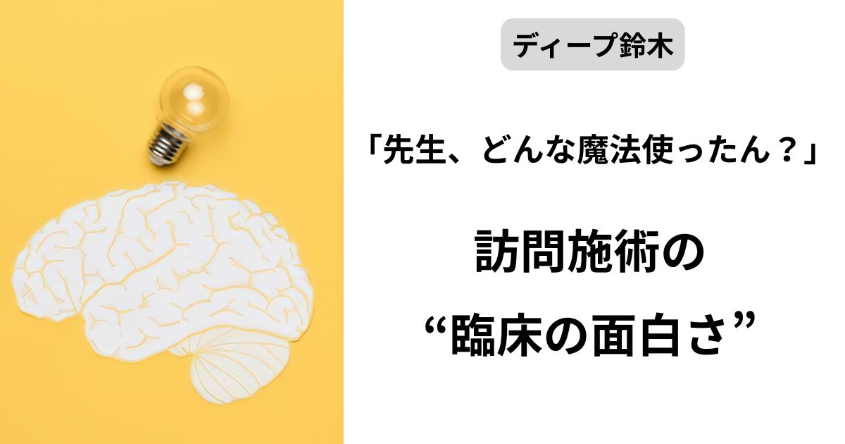 院長鈴木の思考