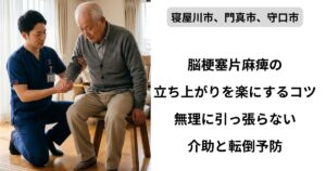 脳梗塞後遺症の立ち上がりのコツ