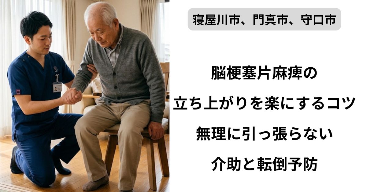脳梗塞後遺症の立ち上がりのコツ