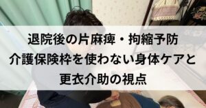 院長鈴木が退院後の拘縮予防施術している様子
