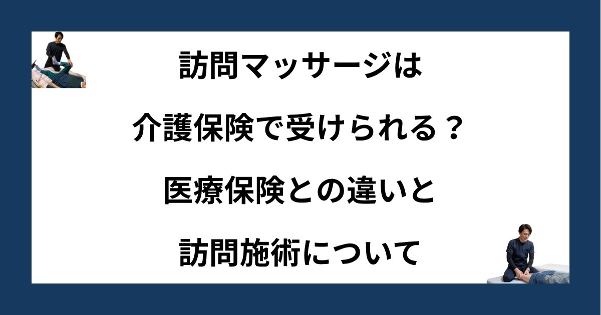 訪問マッサージは介護保険で受けられる？医療保険との違いと訪問施術について