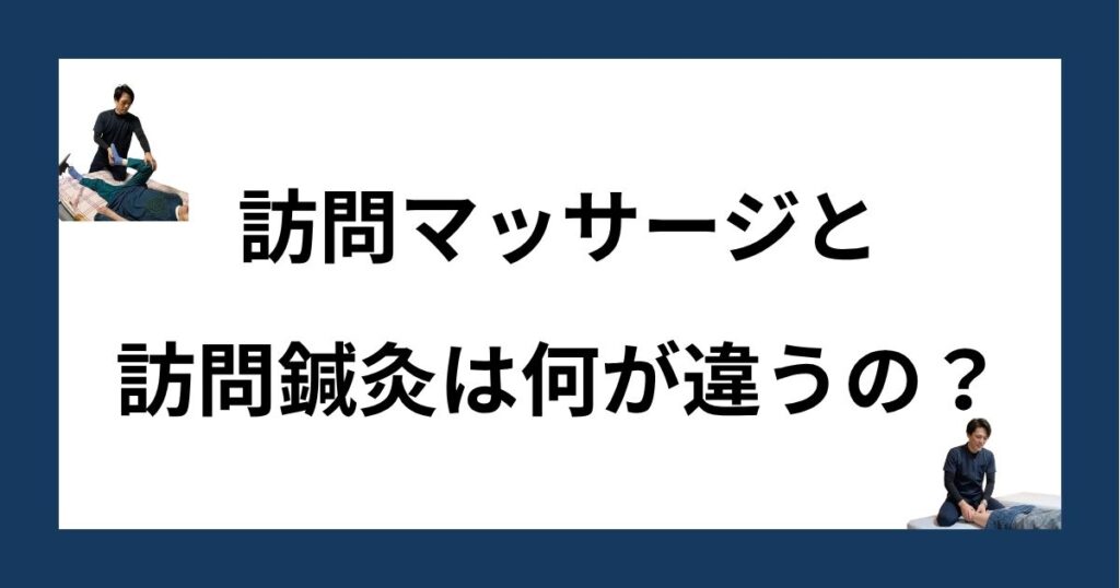 訪問マッサージと訪問鍼灸は何が違うのかの説明