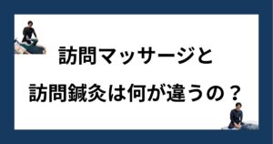 訪問マッサージと訪問鍼灸は何が違うのかの説明