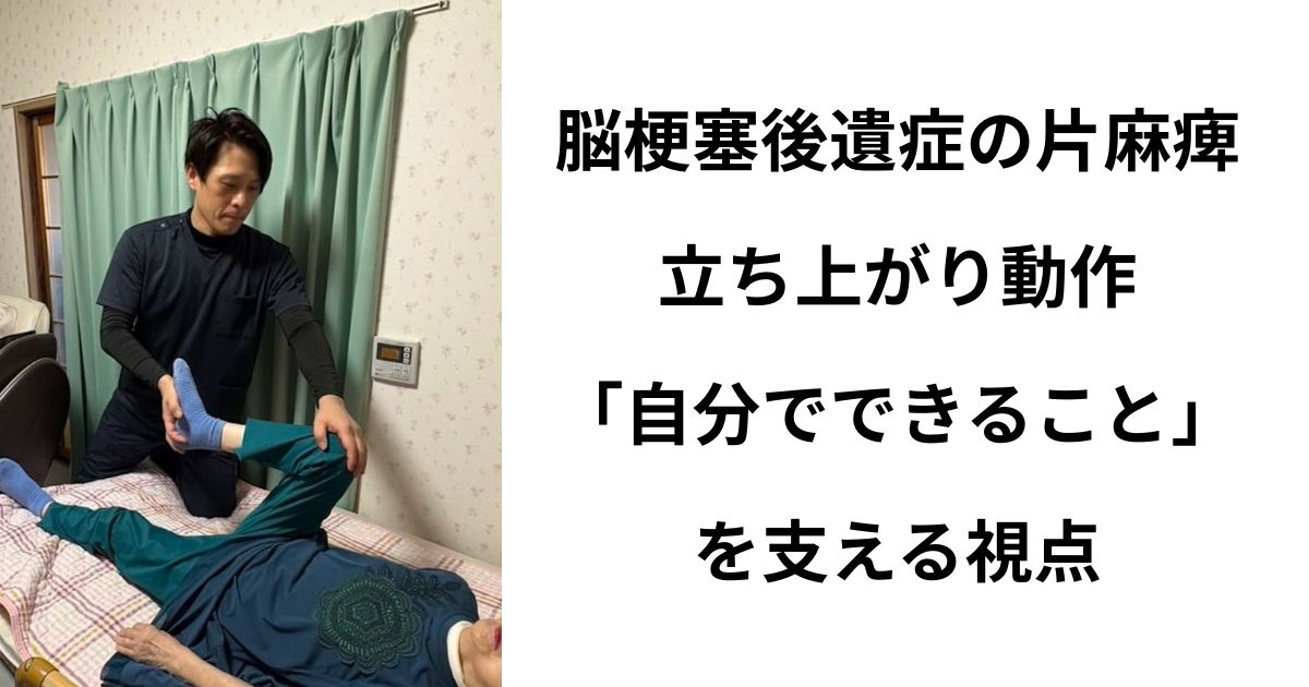 片麻痺の立ち上がりの動作の施術