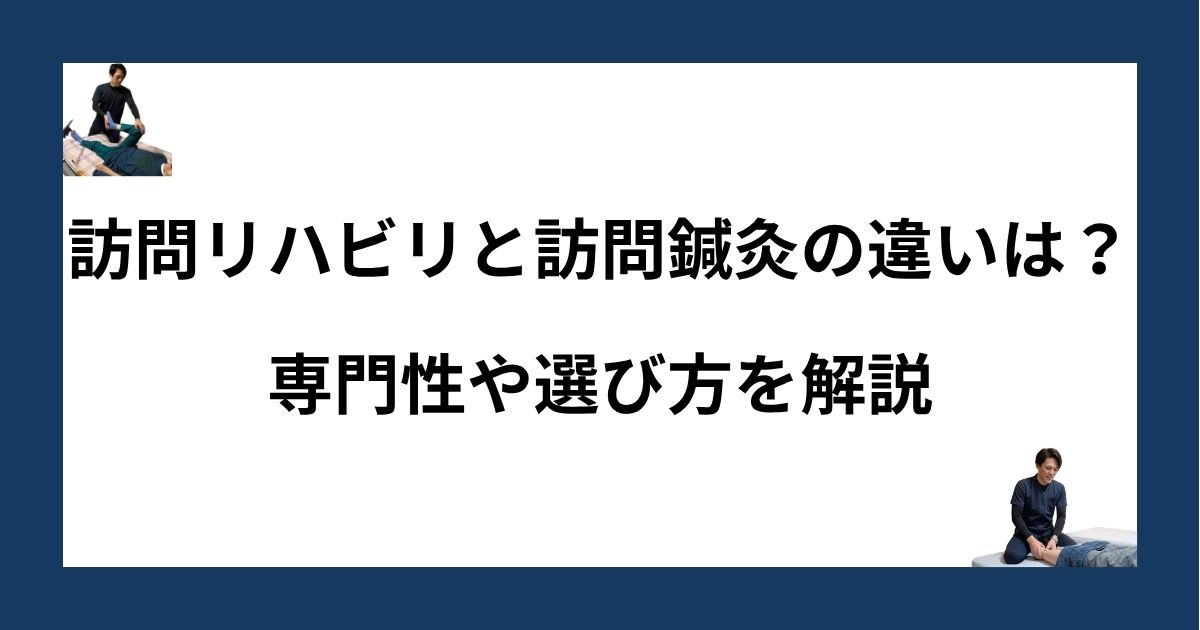 訪問リハビリと訪問鍼灸の違い